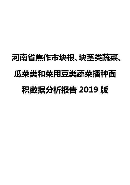 河南省焦作市块根、块茎类蔬菜、瓜菜类和菜用豆类蔬菜播种面积数据分析报告2019版