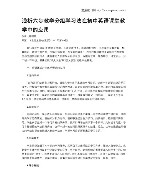 浅析六步教学分组学习法在初中英语课堂教学中的应用
