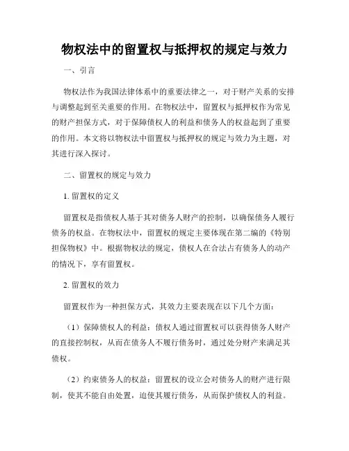 物权法中的留置权与抵押权的规定与效力