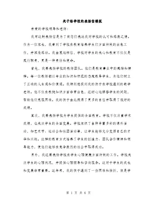 关于给学校的表扬信模板（三篇）