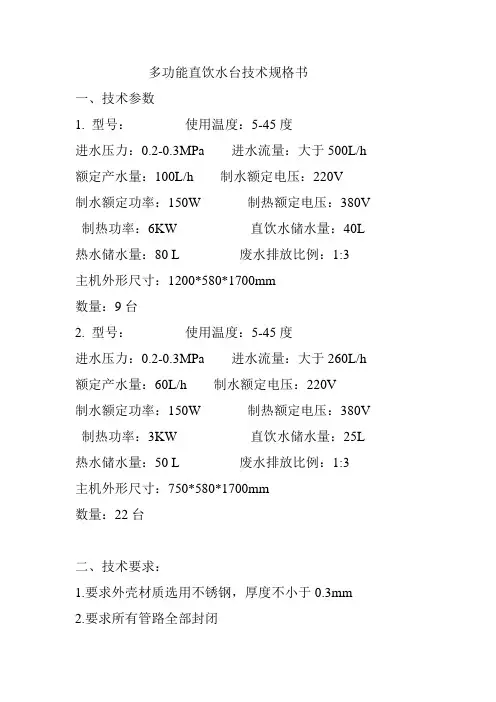 多功能直饮水台技术规格书.1
