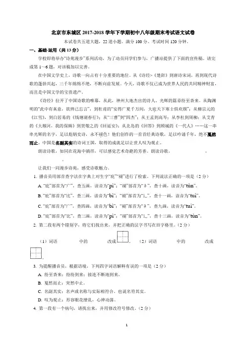 北京市东城区2017-2018学年八年级下学期期末考试语文试题及答案WORD版