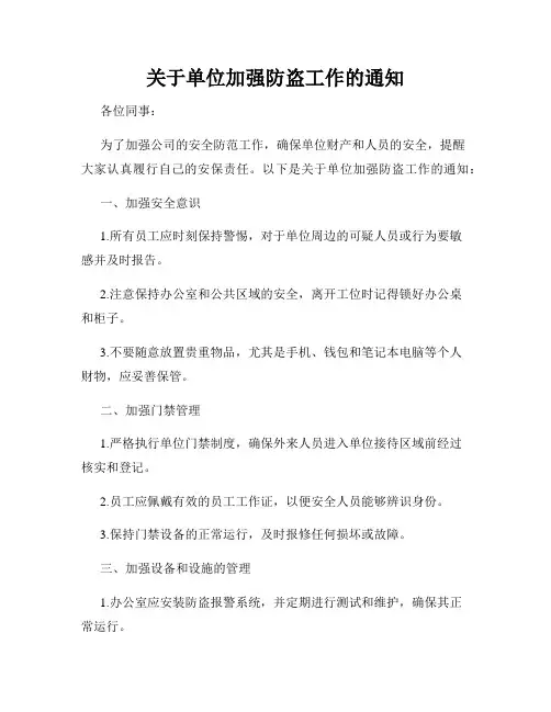 关于单位加强防盗工作的通知