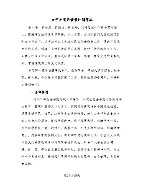 大学生我的读书计划范本（四篇）