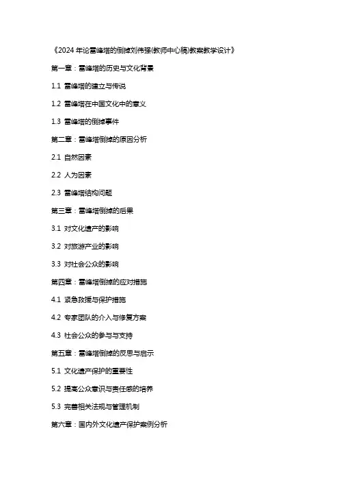 2024年论雷峰塔的倒掉刘伟强(教师中心稿)教案教学设计