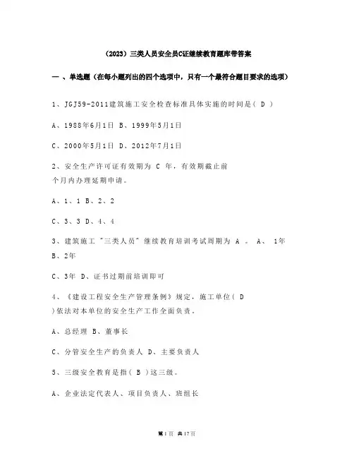(2023)三类人员安全员C证继续教育题库带答案