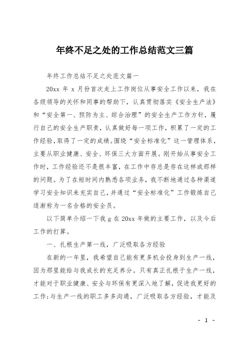 年终不足之处的工作总结范文三篇