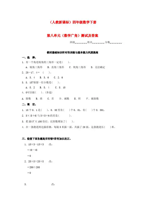 [好卷]最新四年级数学同步练习：8.3《数学广角》单元测试(新人教版下册)检测试卷