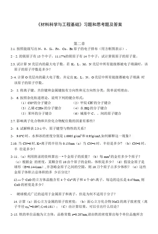 《材料科学与工程基础》习题和思考题及答桉.doc