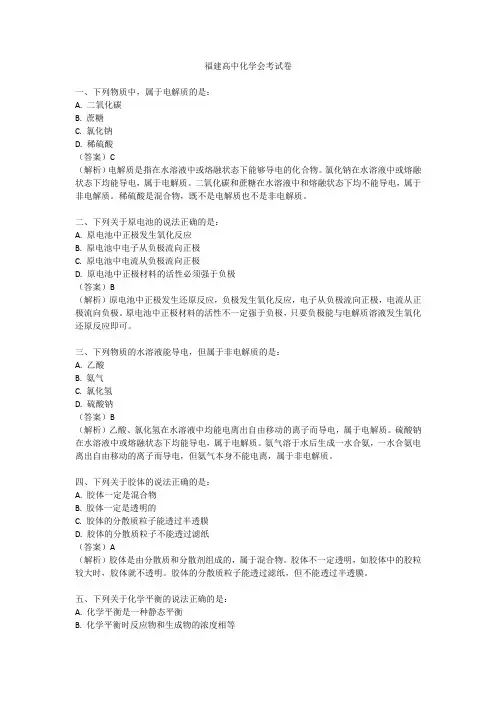 福建高中化学会考试卷