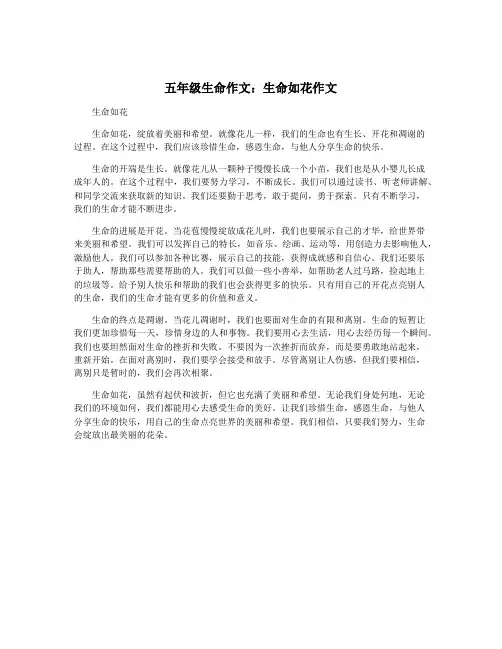 五年级生命作文：生命如花作文