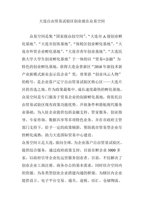 大连自由贸易试验区创业就在众易空间