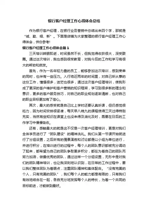 银行客户经理工作心得体会总结