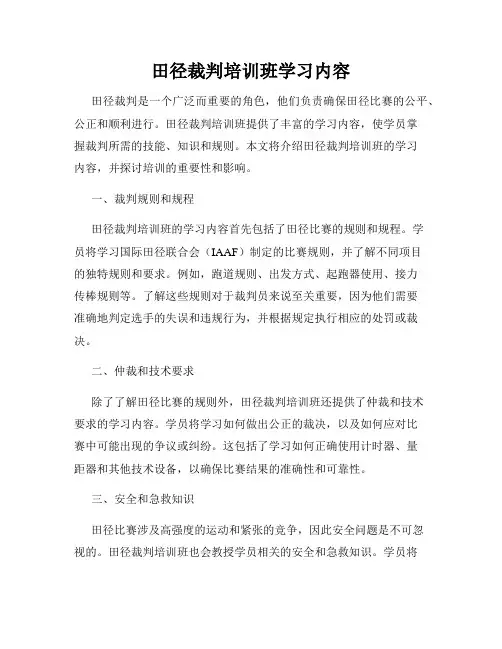 田径裁判培训班学习内容