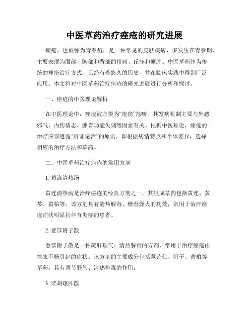 中医草药治疗痤疮的研究进展