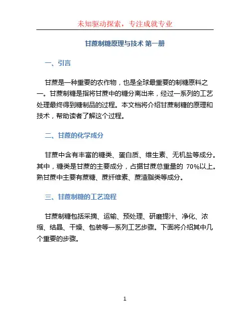 甘蔗制糖原理与技术》第一册
