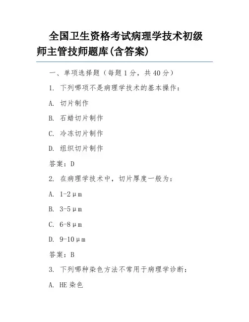 全国卫生资格考试病理学技术初级师主管技师题库(含答案)