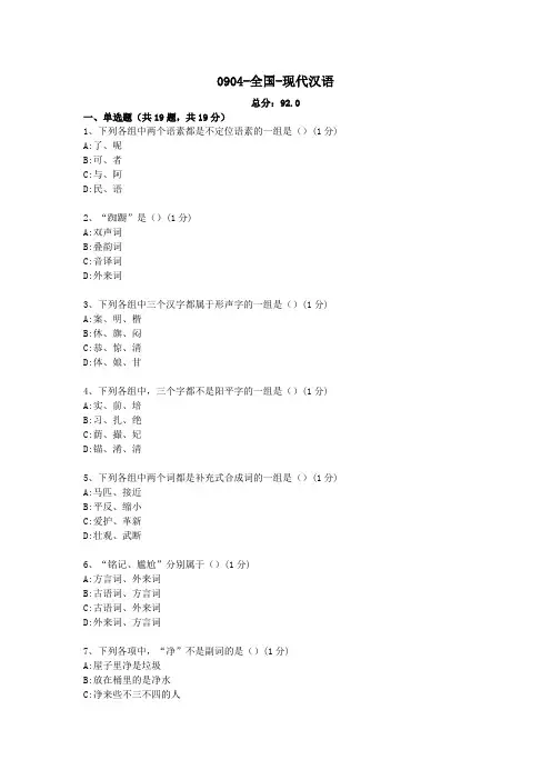 0904-全国-现代汉语自考真题及答案