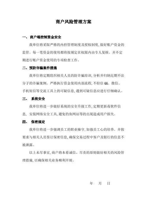 商户风险管理方案