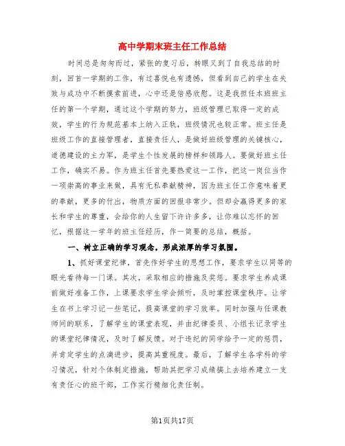 高中学期末班主任工作总结(4篇)