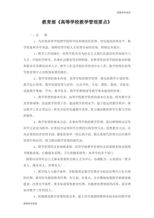 教育部《高等学校教学管理要点》 .doc