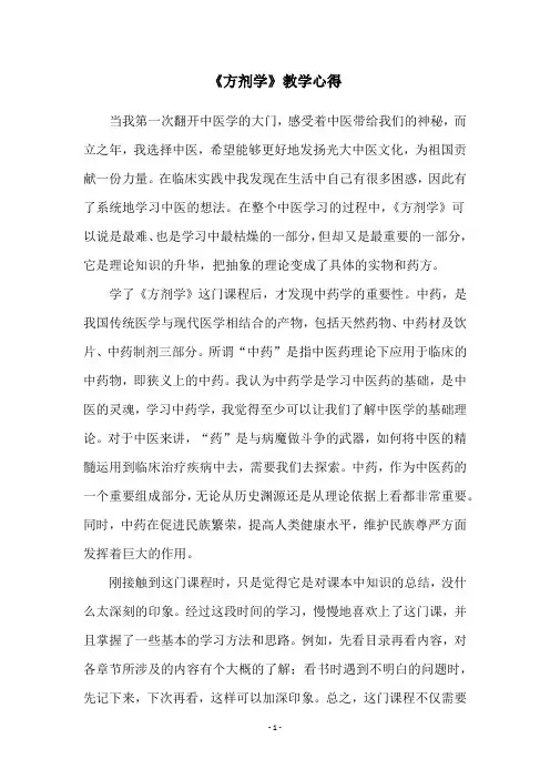 《方剂学》教学心得