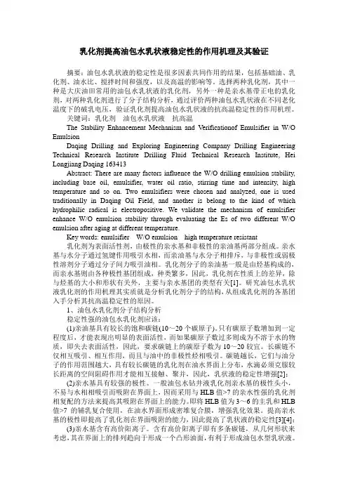 乳化剂提高油包水乳状液稳定性的作用机理及其验证