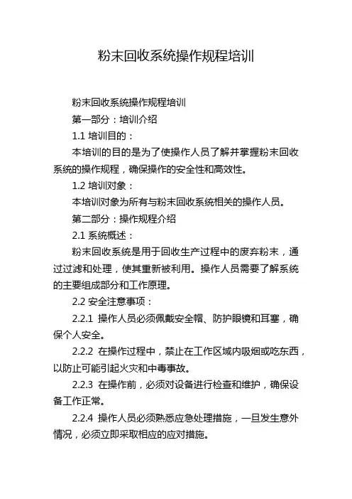 粉末回收系统操作规程培训