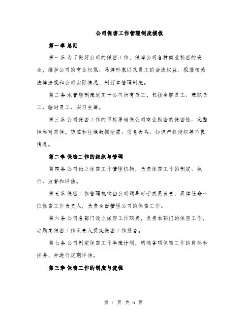 公司保密工作管理制度模板（2篇）