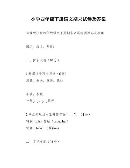 小学四年级下册语文期末试卷及答案