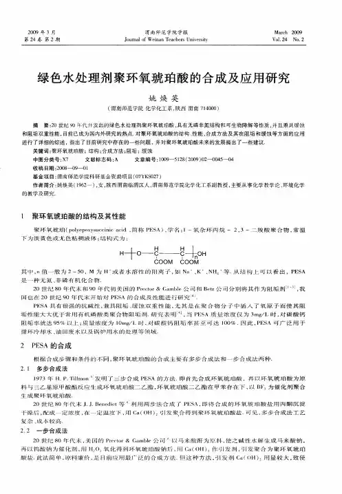 绿色水处理剂聚环氧琥珀酸的合成及应用研究