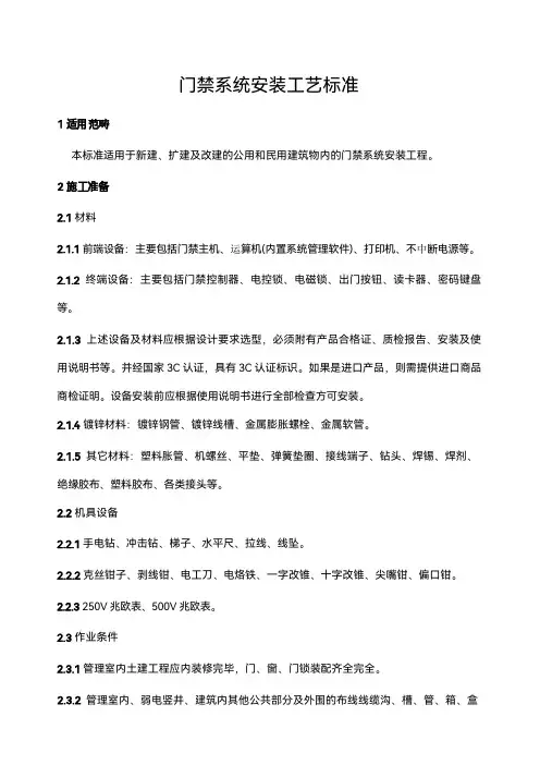 建筑智能化项目门禁系统安装工艺标准