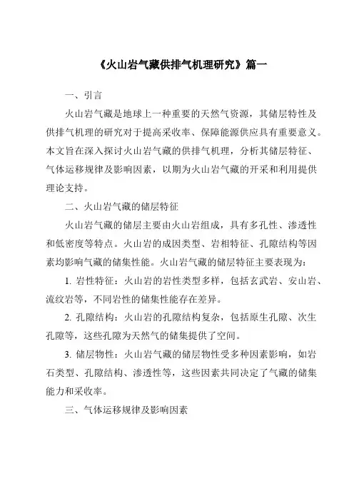 《火山岩气藏供排气机理研究》范文
