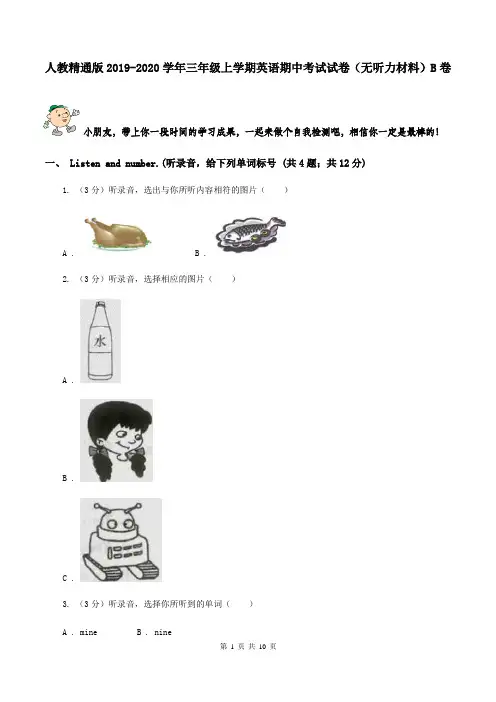 人教精通版2019-2020学年三年级上学期英语期中考试试卷(无听力材料)B卷