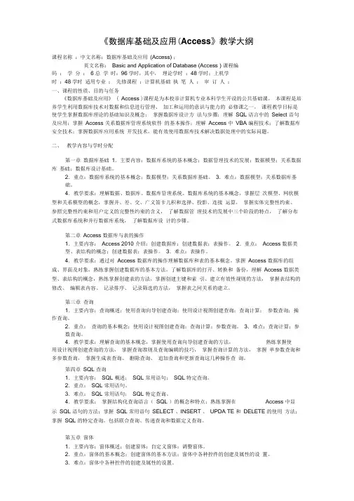 《数据库基础与应用-Access2010》教学大纲