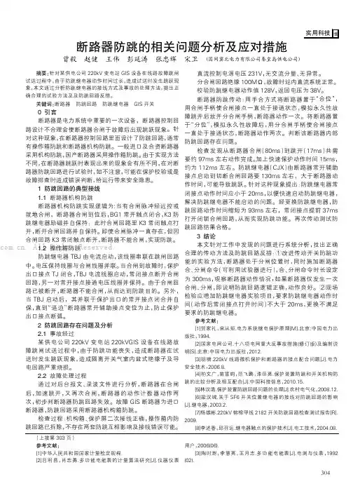 断路器防跳的相关问题分析及应对措施