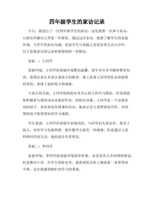 四年级学生的家访记录