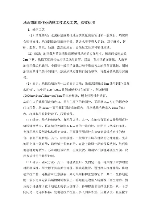 地面铺地毯作业的施工技术及工艺,验收标准