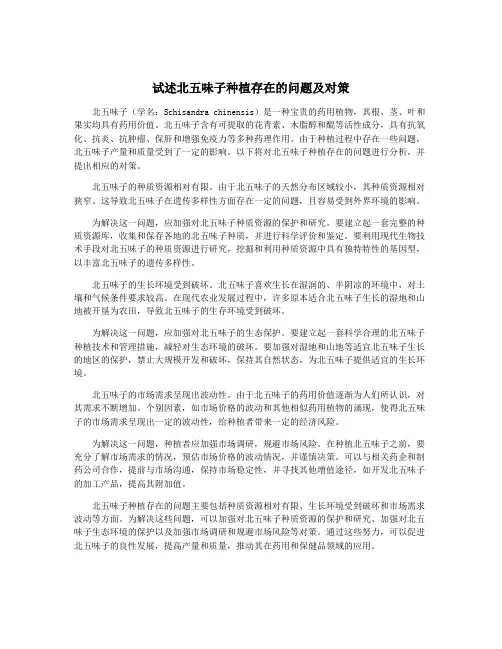 试述北五味子种植存在的问题及对策