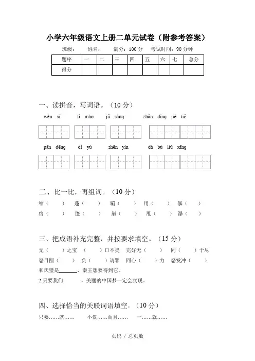 小学六年级语文上册二单元试卷(附参考答案)