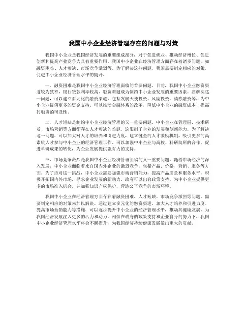 我国中小企业经济管理存在的问题与对策