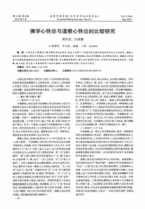 佛学心性论与道教心性论的比较研究