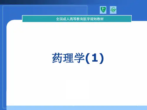 [理学]2011协和教材课件药理学