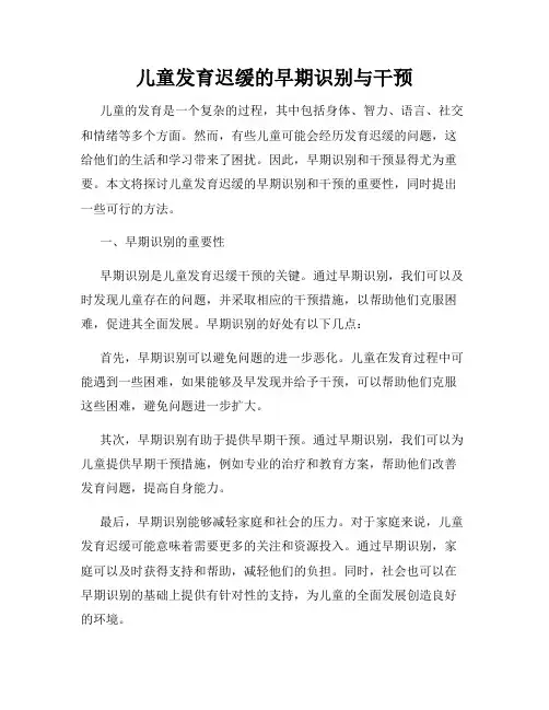 儿童发育迟缓的早期识别与干预