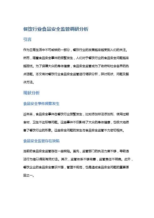 餐饮行业食品安全监管调研分析