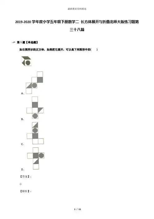 2019-2020学年度小学五年级下册数学二 长方体展开与折叠北师大版练习题第三十八篇