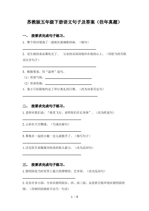 苏教版五年级下册语文句子及答案(往年真题)
