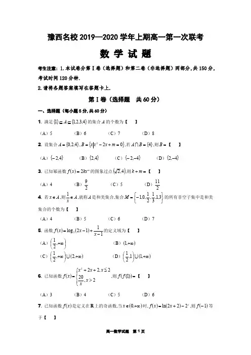 豫西名校2019—2020学年上期第一次联考高一数学试卷及答案解析