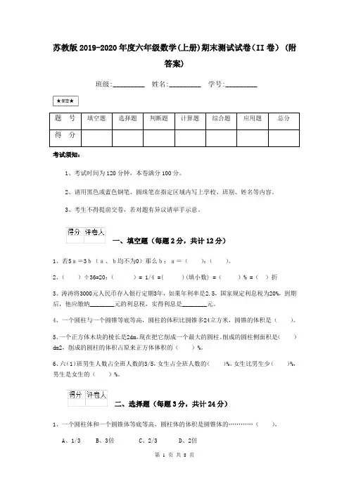 苏教版2019-2020年度六年级数学(上册)期末测试试卷(II卷) (附答案)