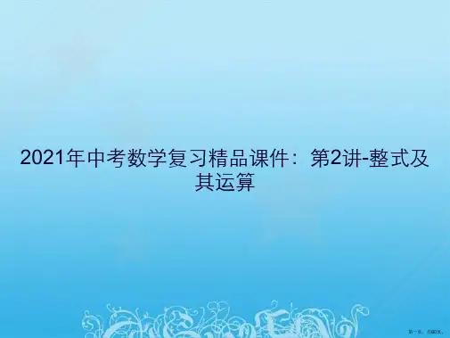 2012年中考数学复习精品课件：第2讲-整式及其运算